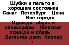 Шубки и пальто в  хорошем состоянии Санкт- Петербург › Цена ­ 500 - Все города Одежда, обувь и аксессуары » Женская одежда и обувь   . Дагестан респ.,Кизляр г.